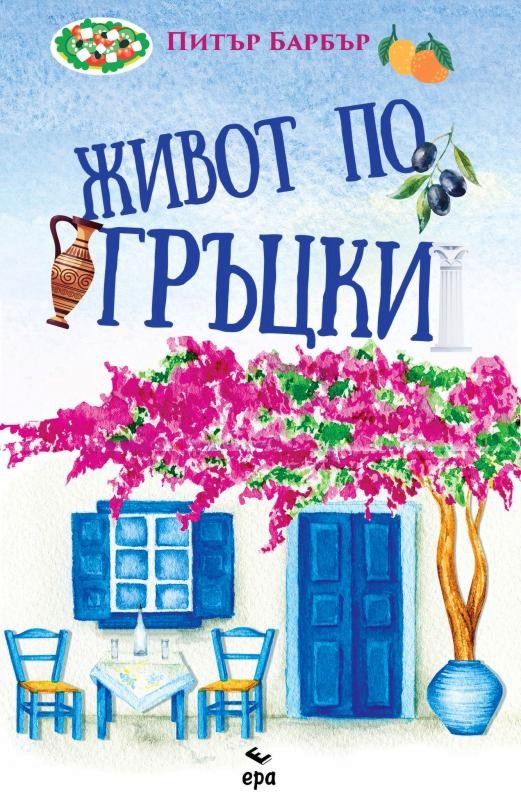 Живот по гръцки - Питър Барбър - книга