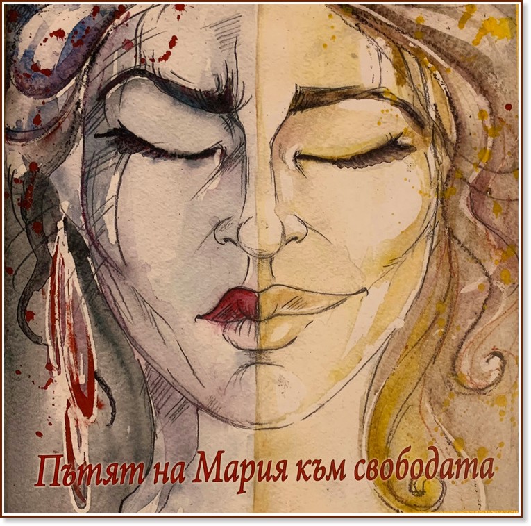 Пътят на Мария към свободата Пътят на Мария към свободата - книга
