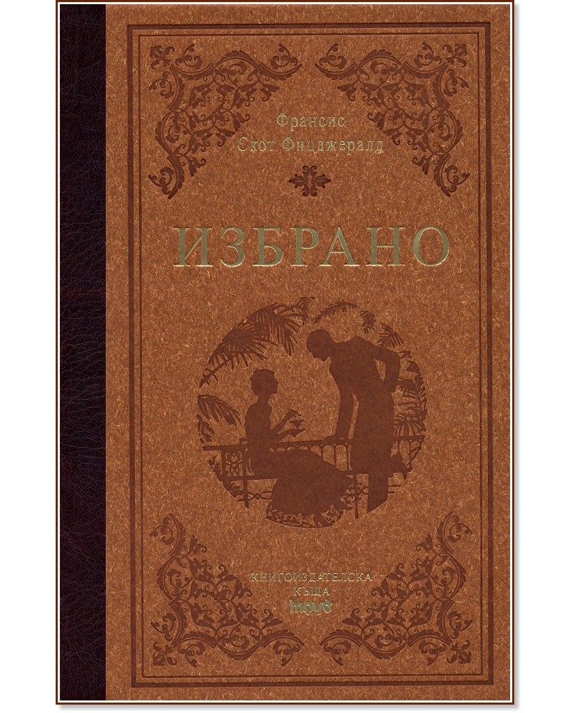 Избрано Избрано - Франсис Скот Фицджералд - книга