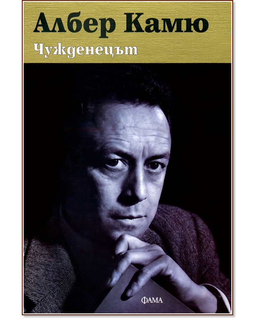 Чужденецът Чужденецът - Албер Камю - книга