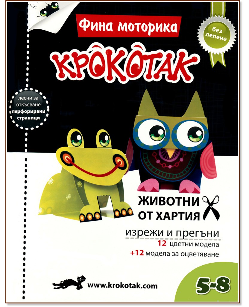 Крокотак - 5 - 8 години : Фина моторика: Животни от хартия - учебна тетрадка