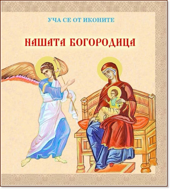 Нашата Богородица - уча се от иконите Нашата Богородица - уча се от иконите - детска книга