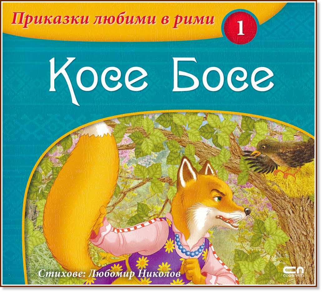 Приказки любими в рими - книжка 1: Косе Босе - книга
