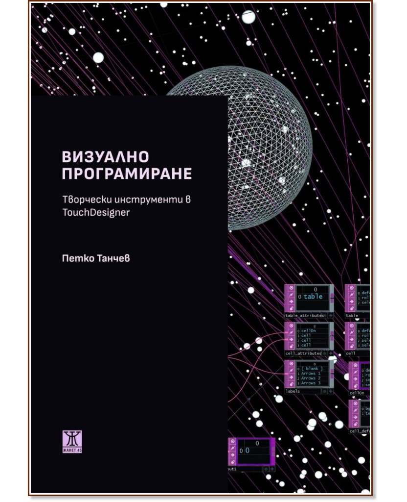 Визуално програмиране Визуално програмиране - Петко Танчев - книга