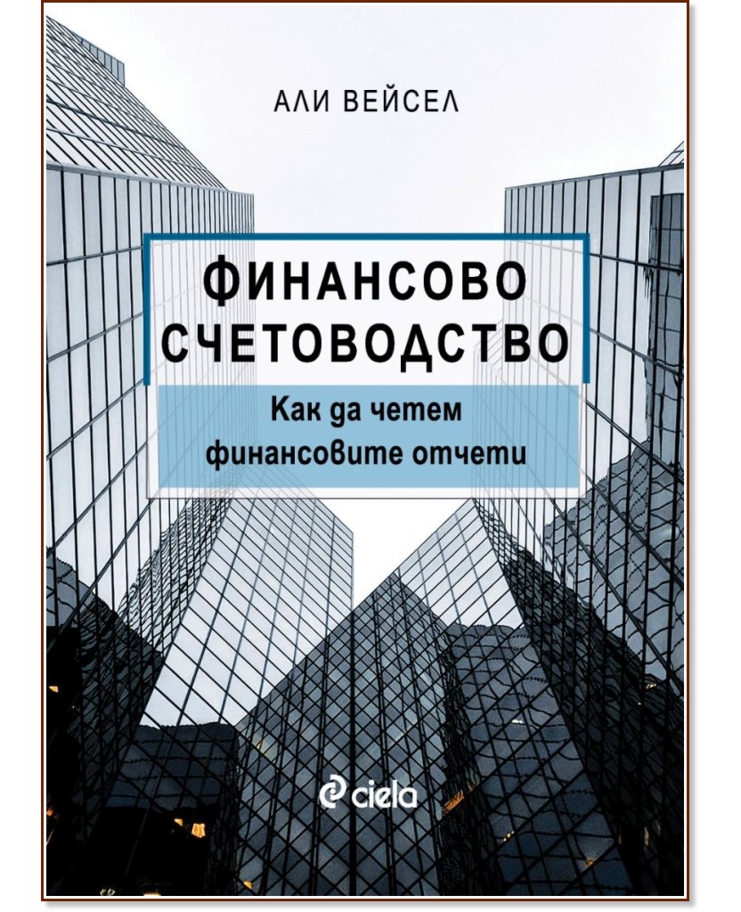 Финансово счетоводство Финансово счетоводство - Али Вейсел - книга