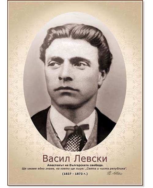 Портрет на Васил Левски Портрет на Васил Левски - 29.7 x 41.7 cm - портрет