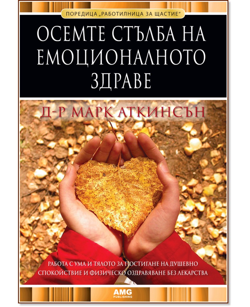 Осемте стълба на емоционалното здраве - Д-р Марк Аткинсън - книга