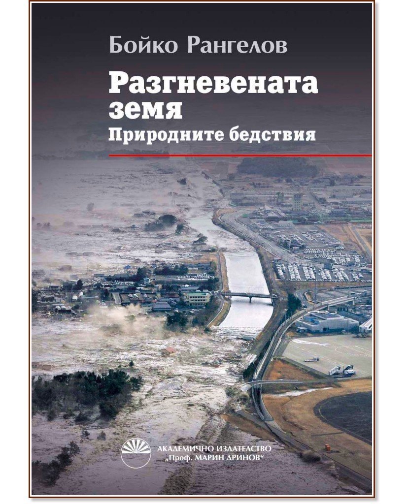 Разгневената земя: Природните бедствия - Бойко Рангелов - книга