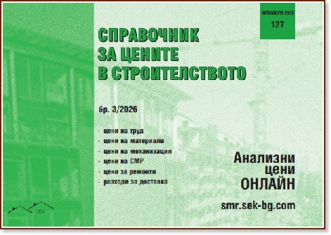 Справочник за цените в строителството Справочник за цените в строителството - Брой 3 / 2026 - списание