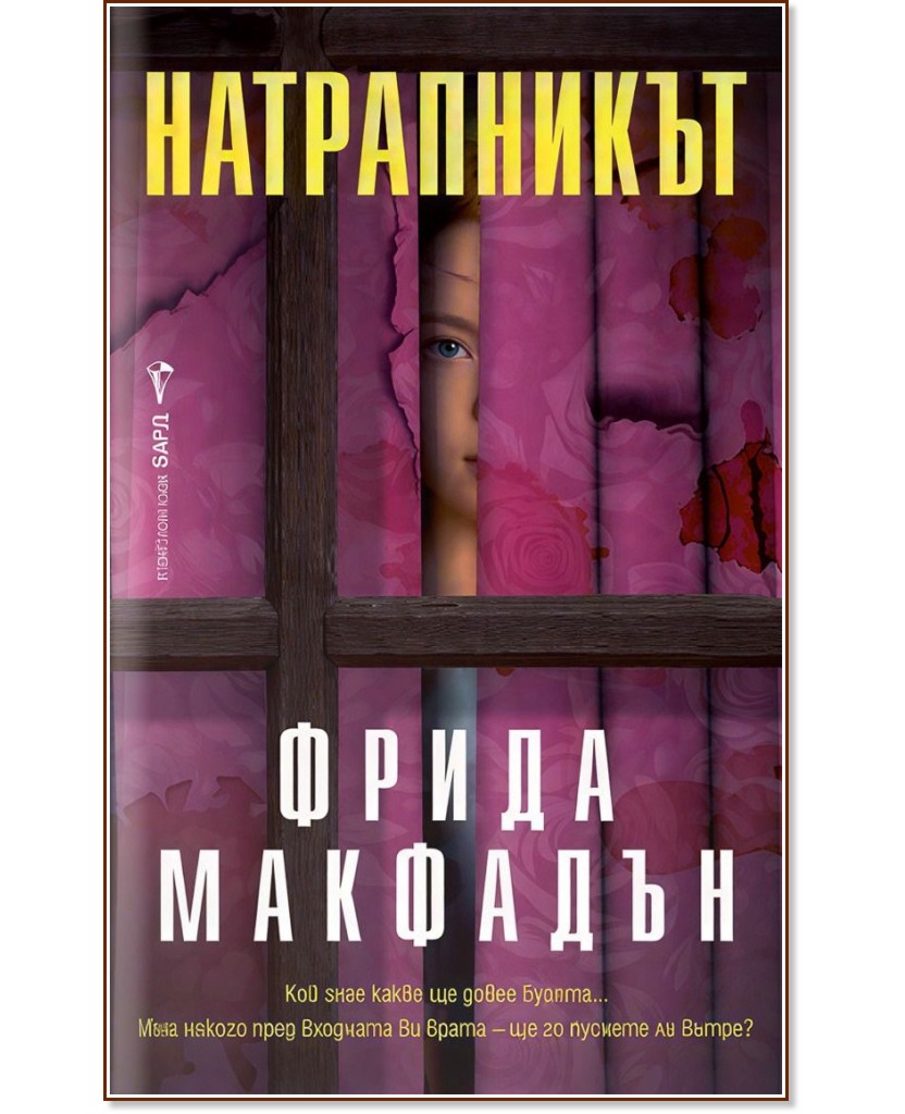 Натрапникът Натрапникът - Фрида Макфадън - книга