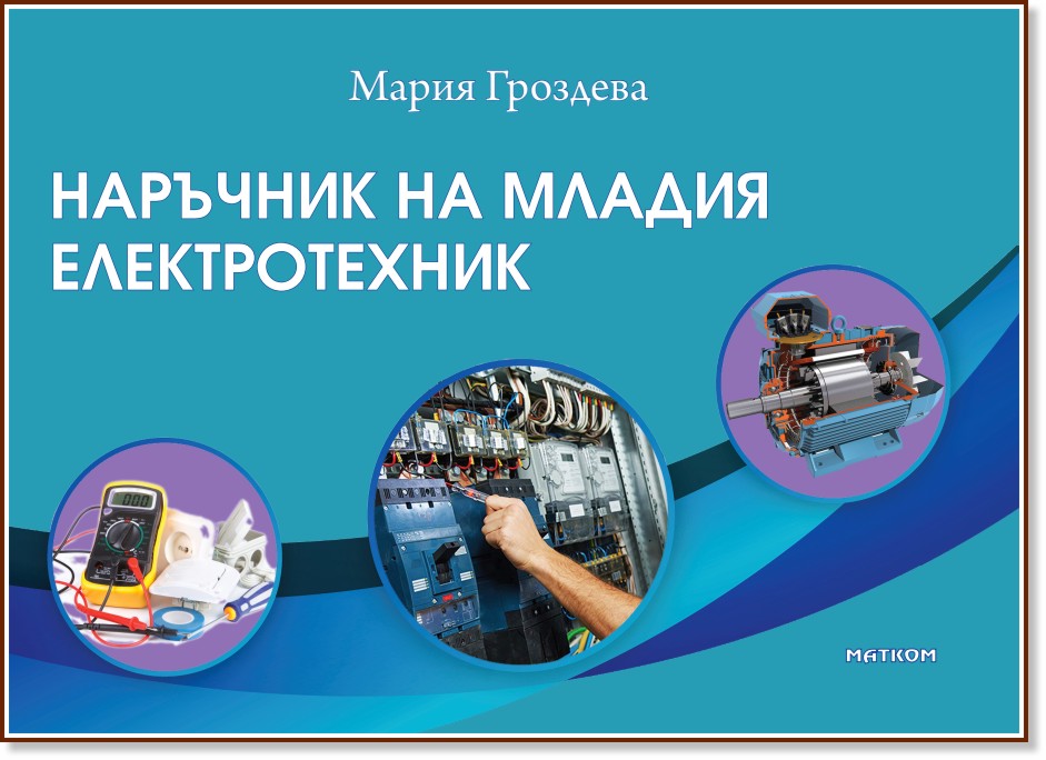 Наръчник на младия електротехник Наръчник на младия електротехник - Мария Гроздева - книга