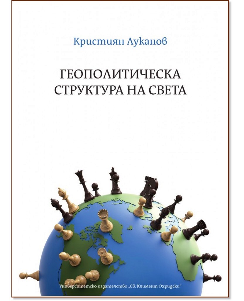 Геополитическа структура на света Геополитическа структура на света - Кристиян Луканов - книга