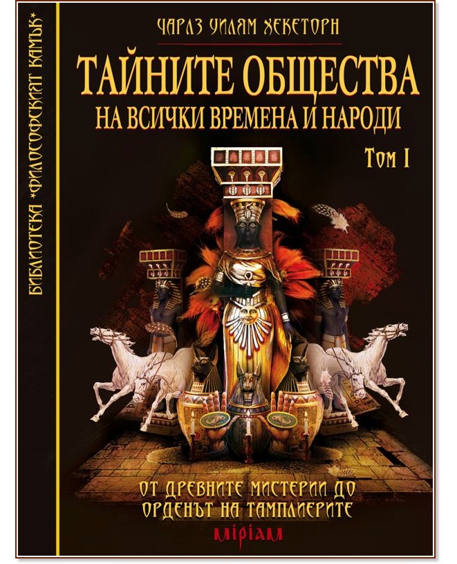 Тайните общества на всички времена и народи - том 1 : От древните мистерии до Ордена на тамплиерите - Чарлз Уилям Хекеторн - книга