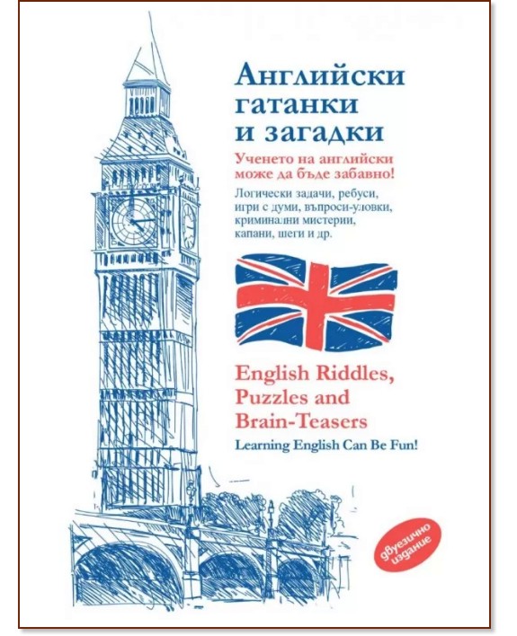     : English Riddles, Puzzles and Brain-Teasers - 