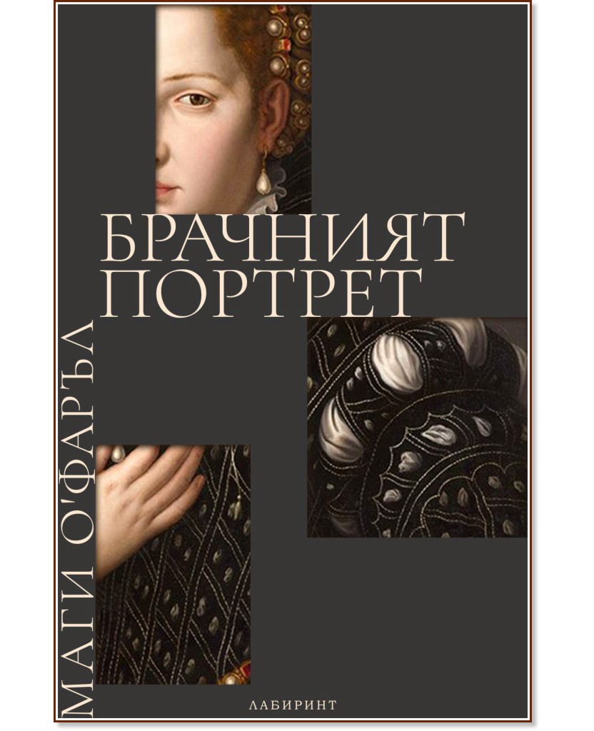 Брачният портрет Брачният портрет - Маги О'Фаръл - книга