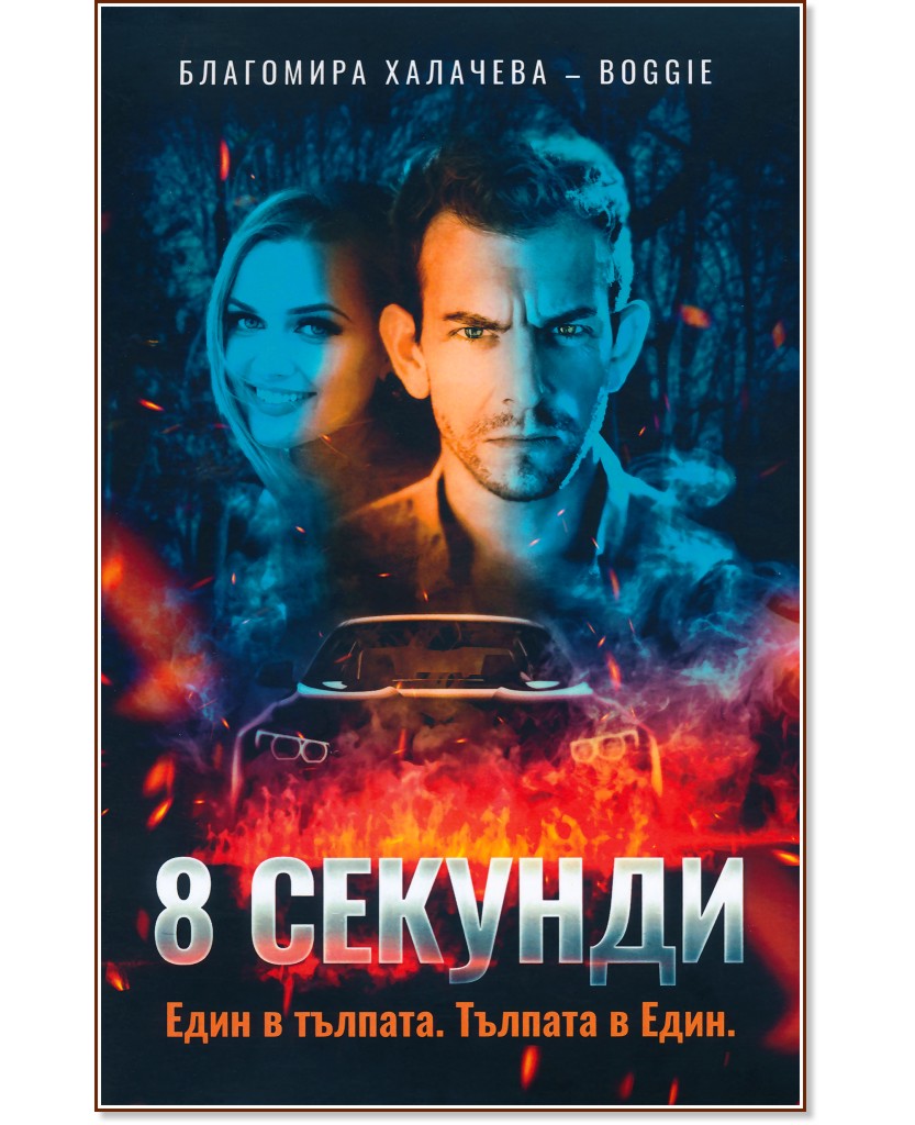 8 секунди 8 секунди - Благомира Халачева - Boggie - книга