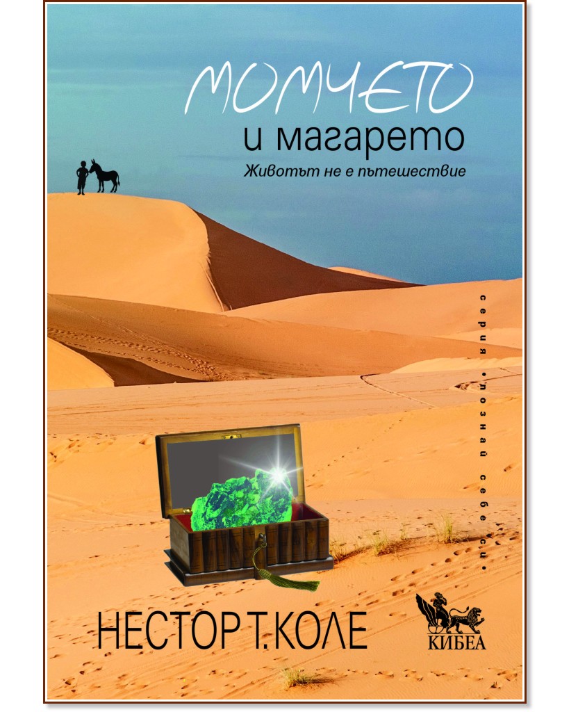 Момчето и магарето Момчето и магарето - Нестор Т. Коле - книга