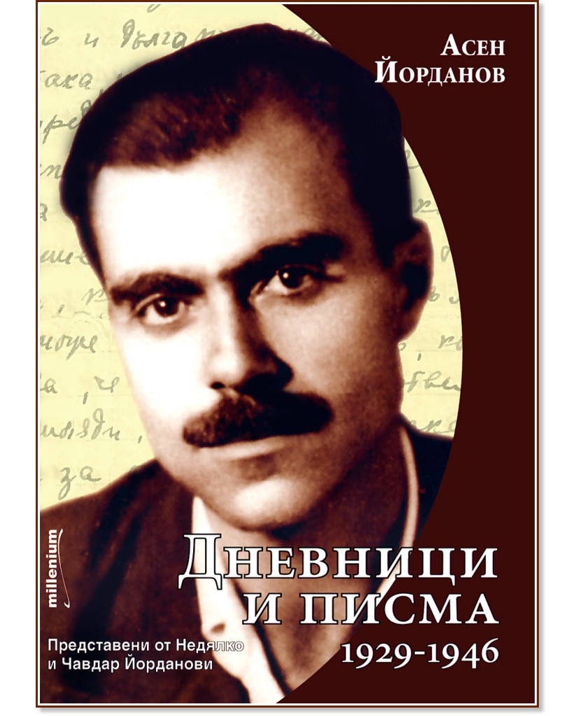 Асен Йорданов: Дневници и писма (1929-1946) - книга