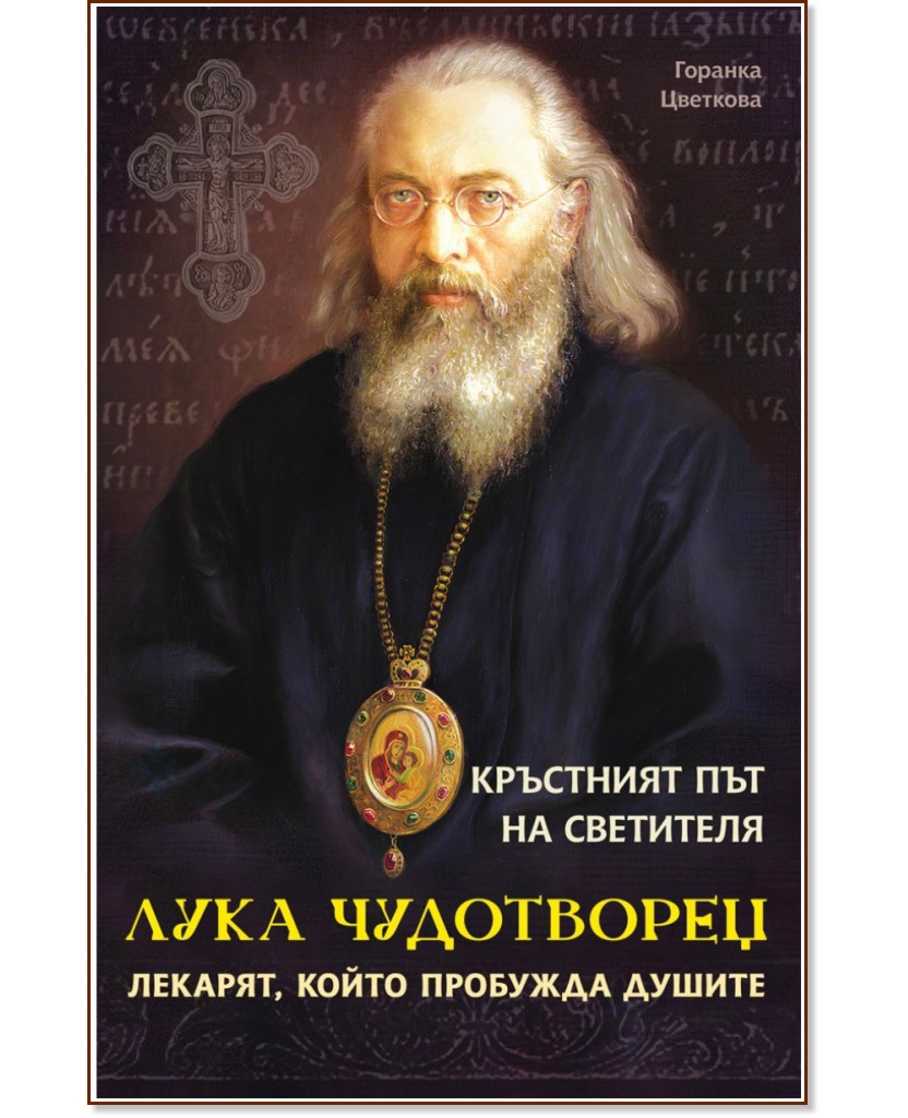 Кръстният път на светителя Лука Чудотворец Кръстният път на светителя Лука Чудотворец - Горанка Цветкова - книга