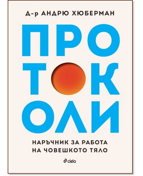 Протоколи Протоколи - Д-р Андрю Хюберман - книга