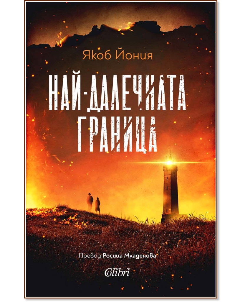 Най-далечната граница Най-далечната граница - Якоб Йония - книга