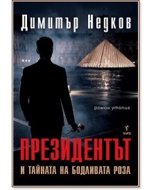 Президентът и тайната на бодливата роза Президентът и тайната на бодливата роза - Димитър Недков - книга