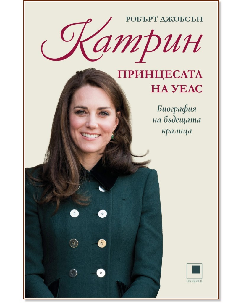 Катрин, принцесата на Уелс : Биография на бъдещата кралица Катрин, принцесата на Уелс : Биография на бъдещата кралица - Робърт Джобсън - книга