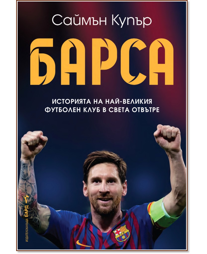 Барса Барса - Саймън Купър - книга