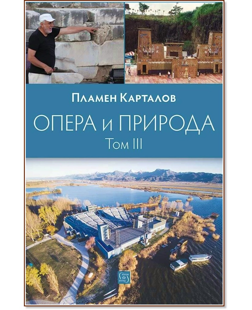 Опера и природа - том 3 Опера и природа - том 3 - Пламен Карталов - книга
