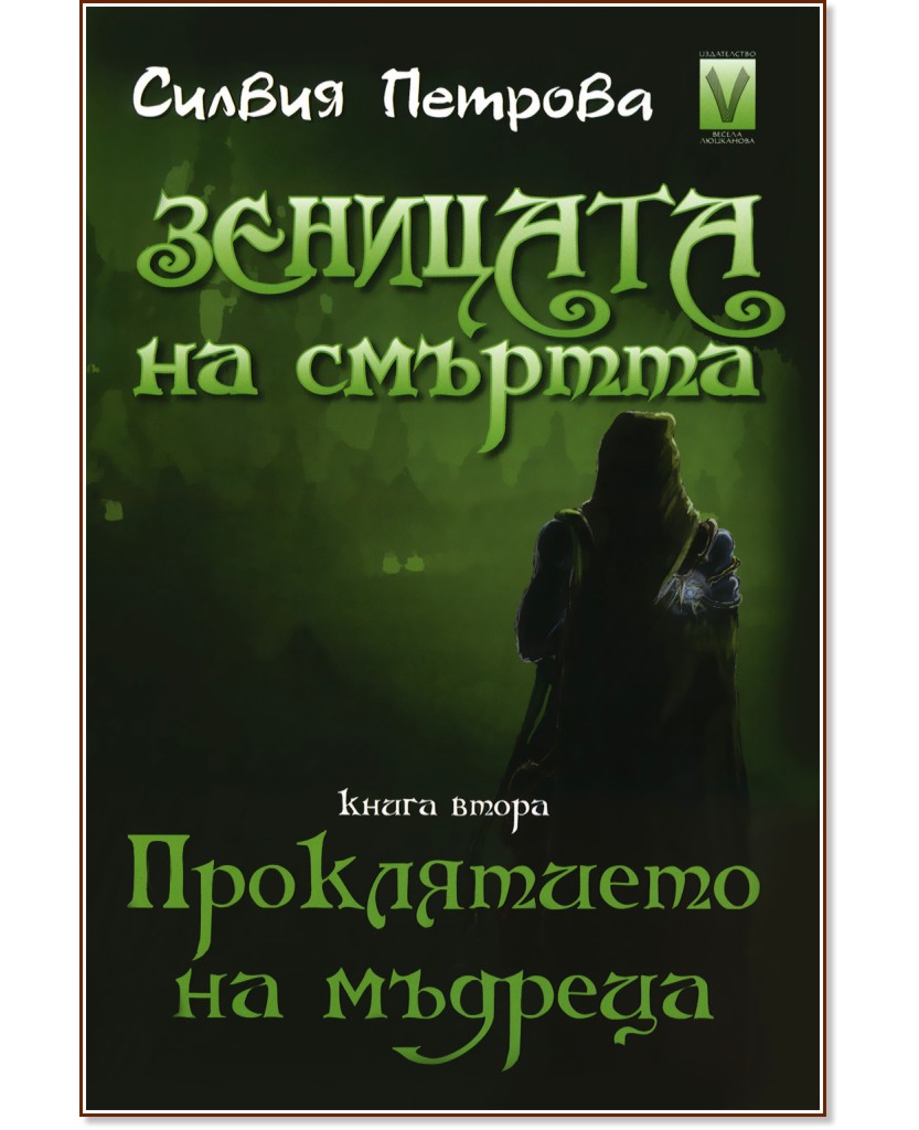 Зеницата на смъртта - книга 2:  Проклятието на мъдреца - Силвия Петрова - книга