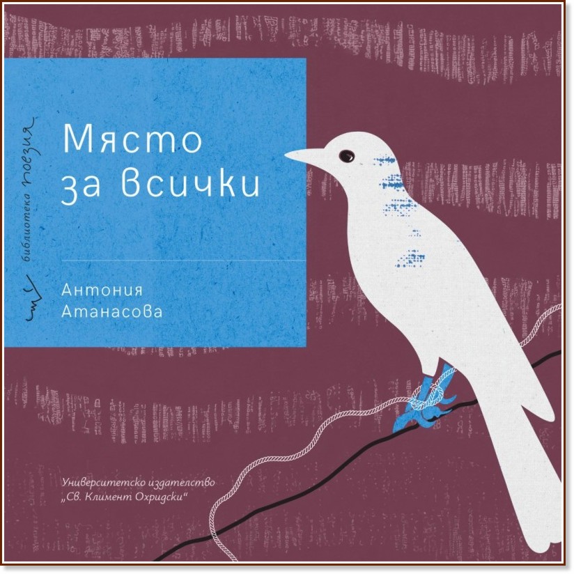 Място за всички. Поезия Място за всички. Поезия - Антония Атанасова - книга
