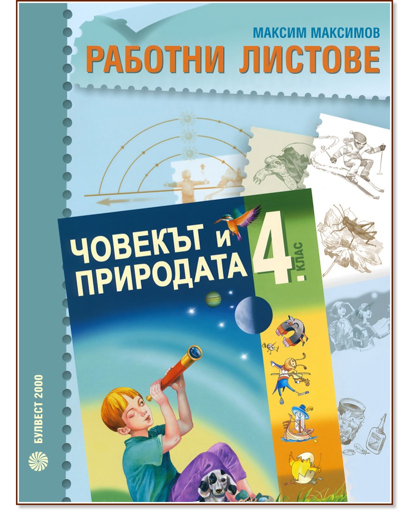Работни листове по човекът и природата за 4. клас - Максим Максимов - помагало