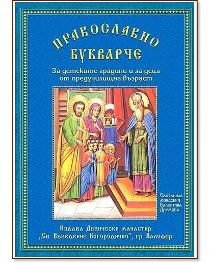 Православно букварче Православно букварче - Монахиня Валентина Друмева - книга