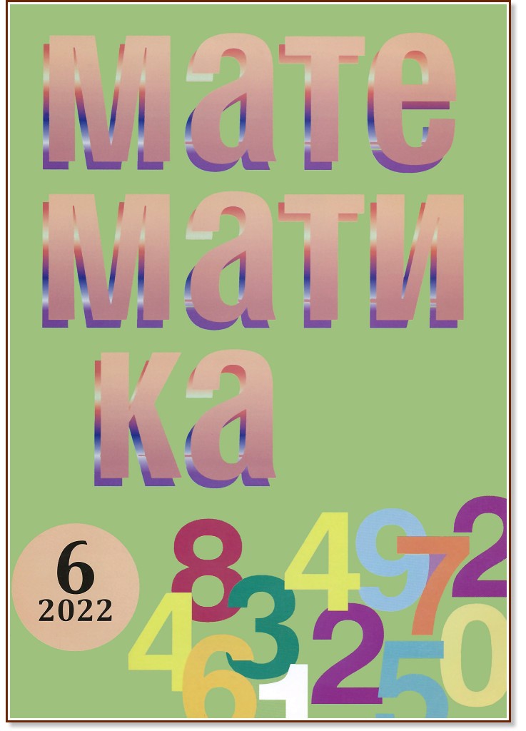 Математика - Брой 6 / 2022 - списание