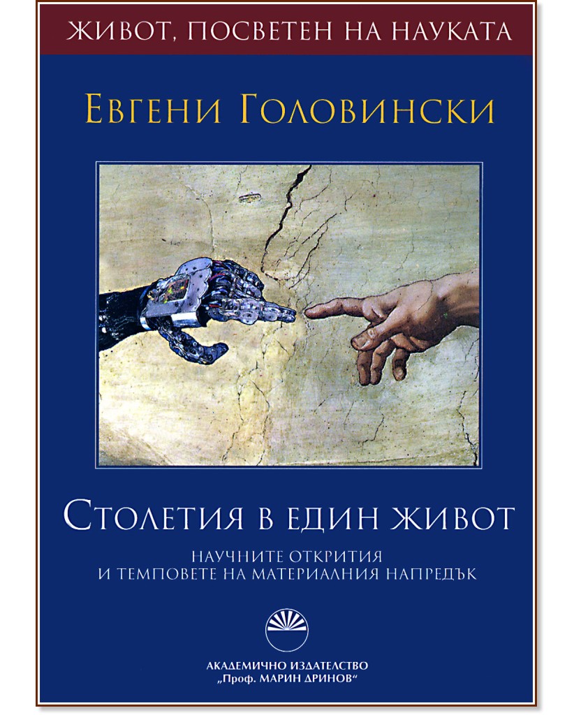 Столетия в един живот - Евгени Головински - книга
