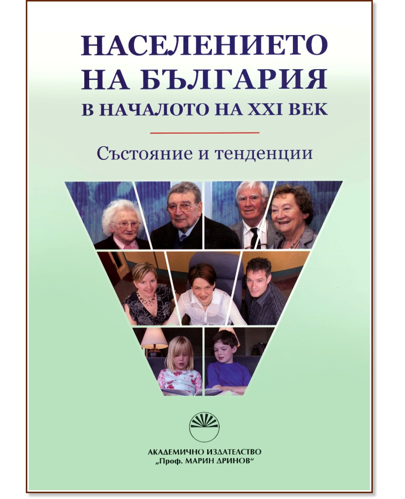 Населението на България в началото на ХХI век - Състояние и тенденции - книга
