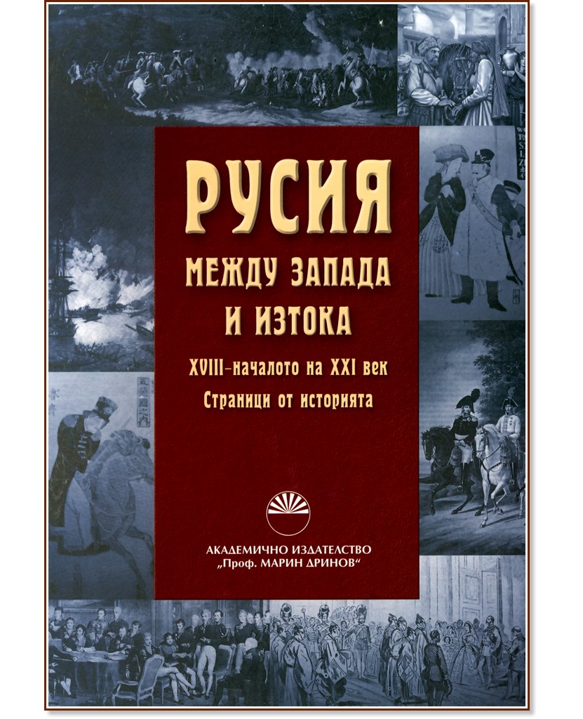 Русия между запада и изтока: XVIII - началото на XXI век - книга