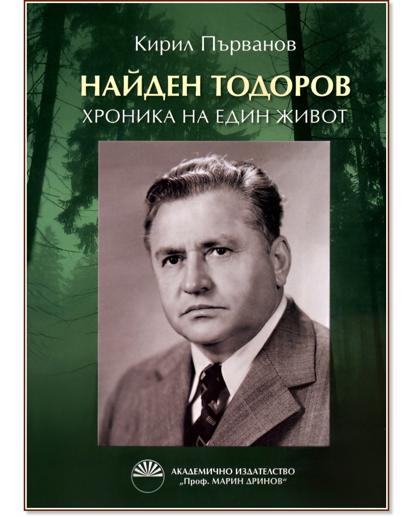 Найден Тодоров: Хроника на един живот - Кирил Първанов - книга