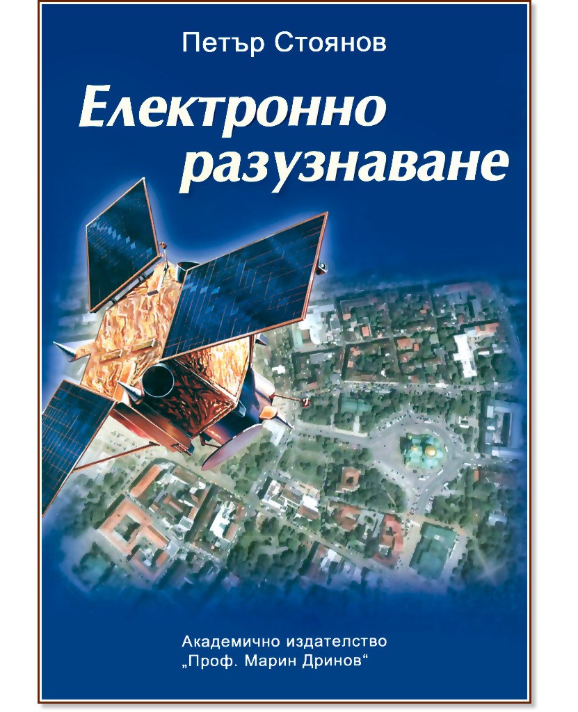 Електронно разузнаване - Петър Стоянов - книга