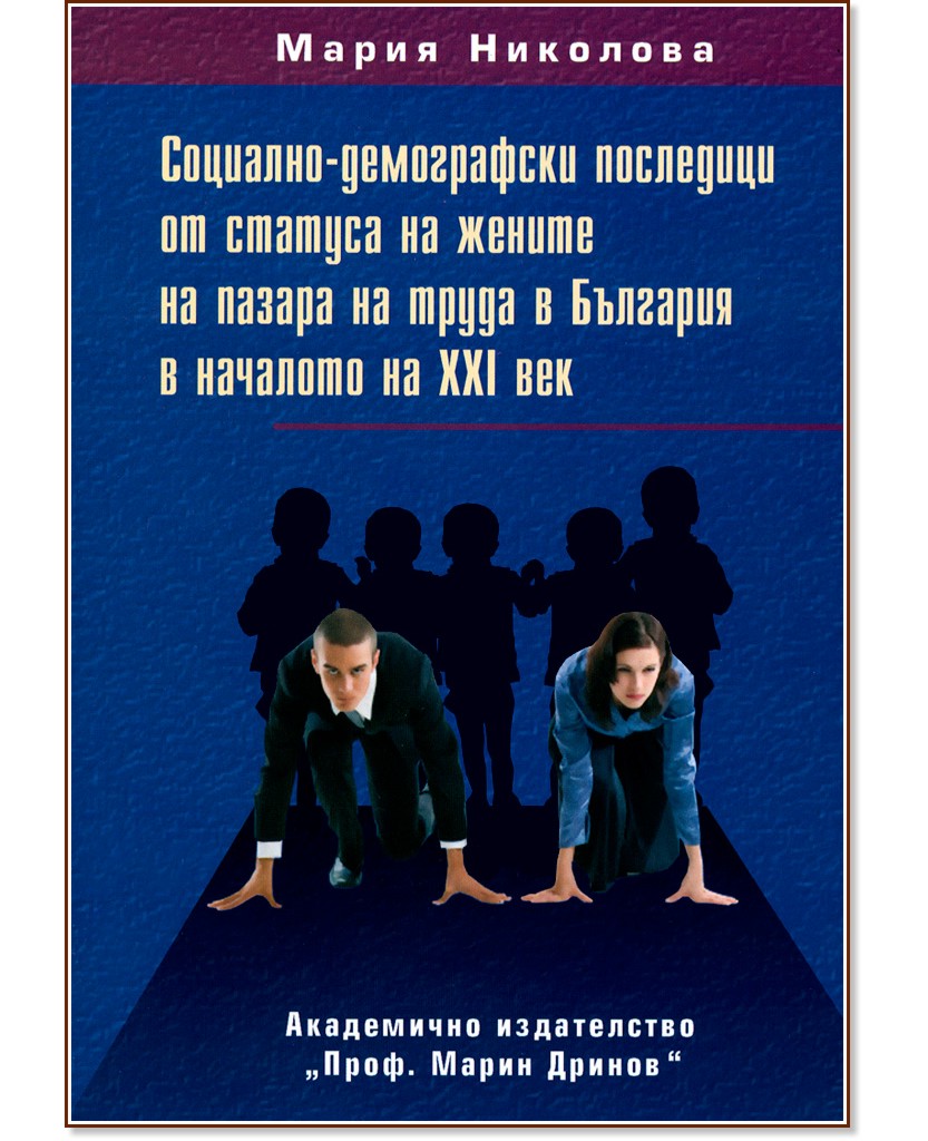 Социално-демографски последици от статуса на жените на пазара на труда в България в началото на ХХІ век - Мария Николова - книга