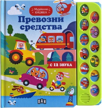Превозни средства - музикална книжка Превозни средства - музикална книжка - детска книга