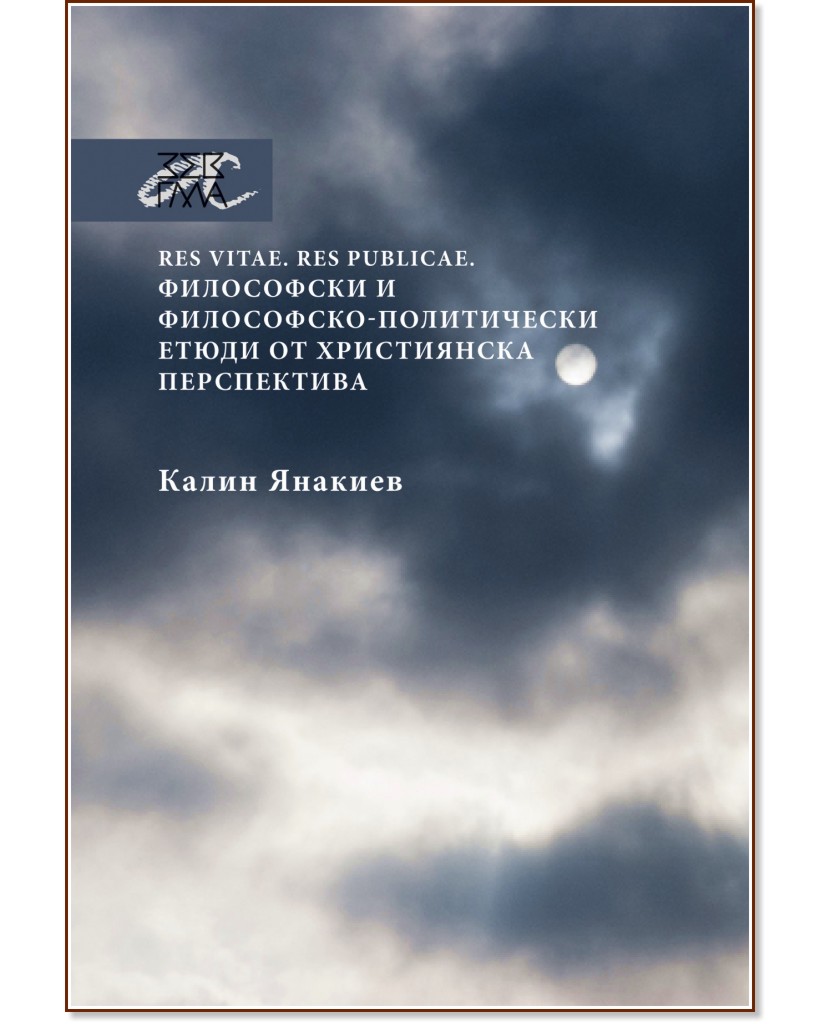 Res vitae. Res publicae : Философски и  философско-политически етюди от християнска перспектива - Калин Янакиев - книга