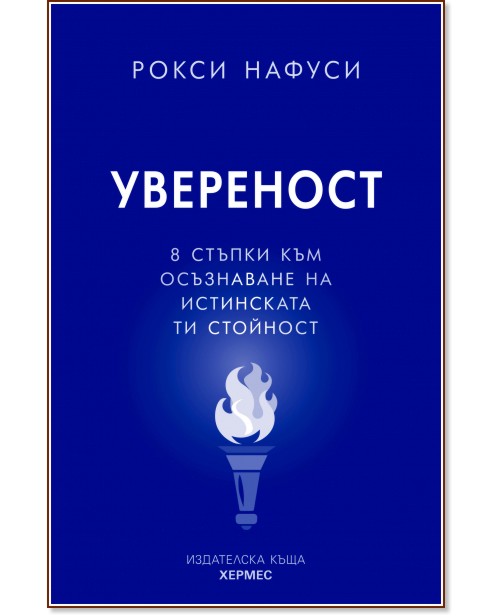 Увереност Увереност - Рокси Нафуси - книга