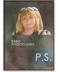 P. S. P. S. - Кева Апостолова - книга