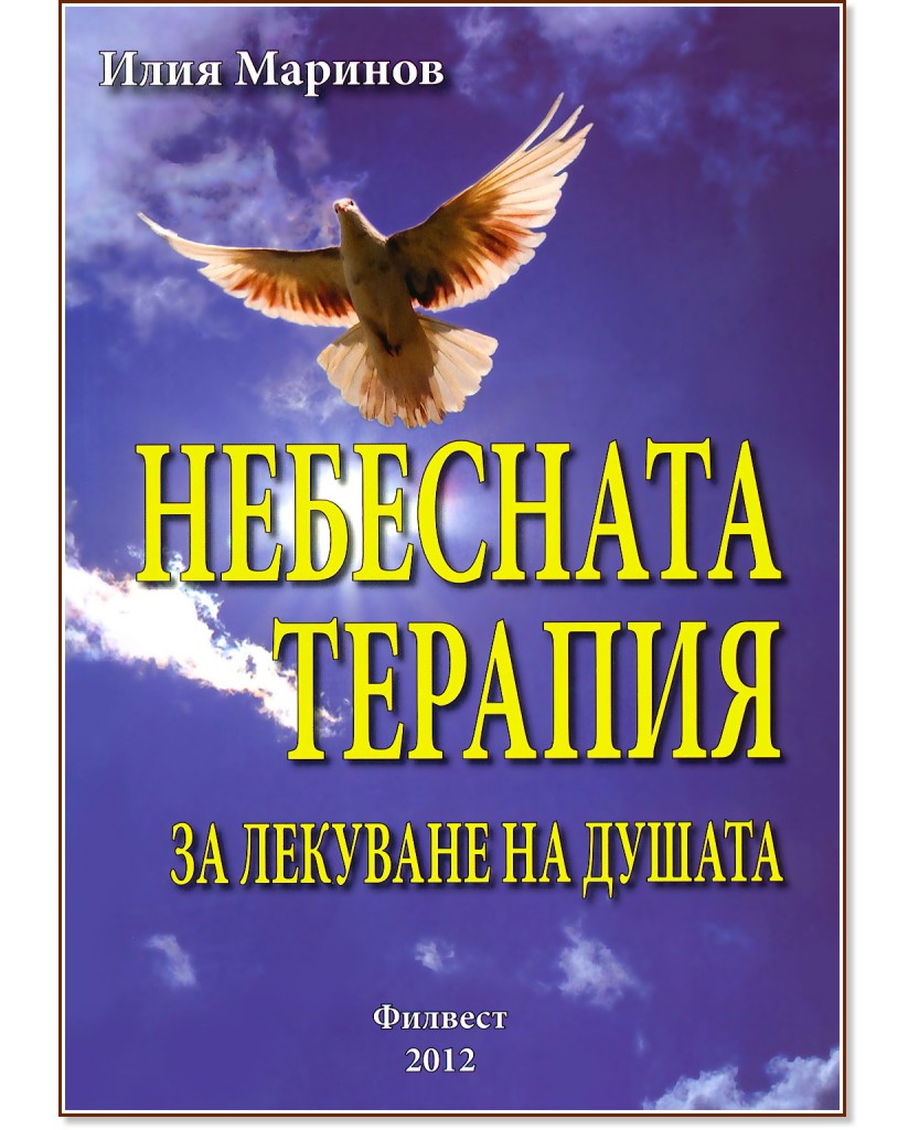 Небесната терапия за лекуване на душата - Илия Маринов - книга