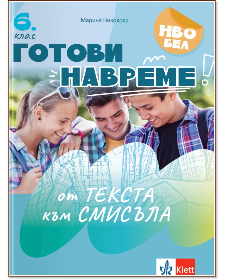 Готови навреме. От текста към смисъла. Тестове по български език и литература за 6. клас Готови навреме. От текста към смисъла. Тестове по български език и литература за 6. клас - Марина Николова - помагало