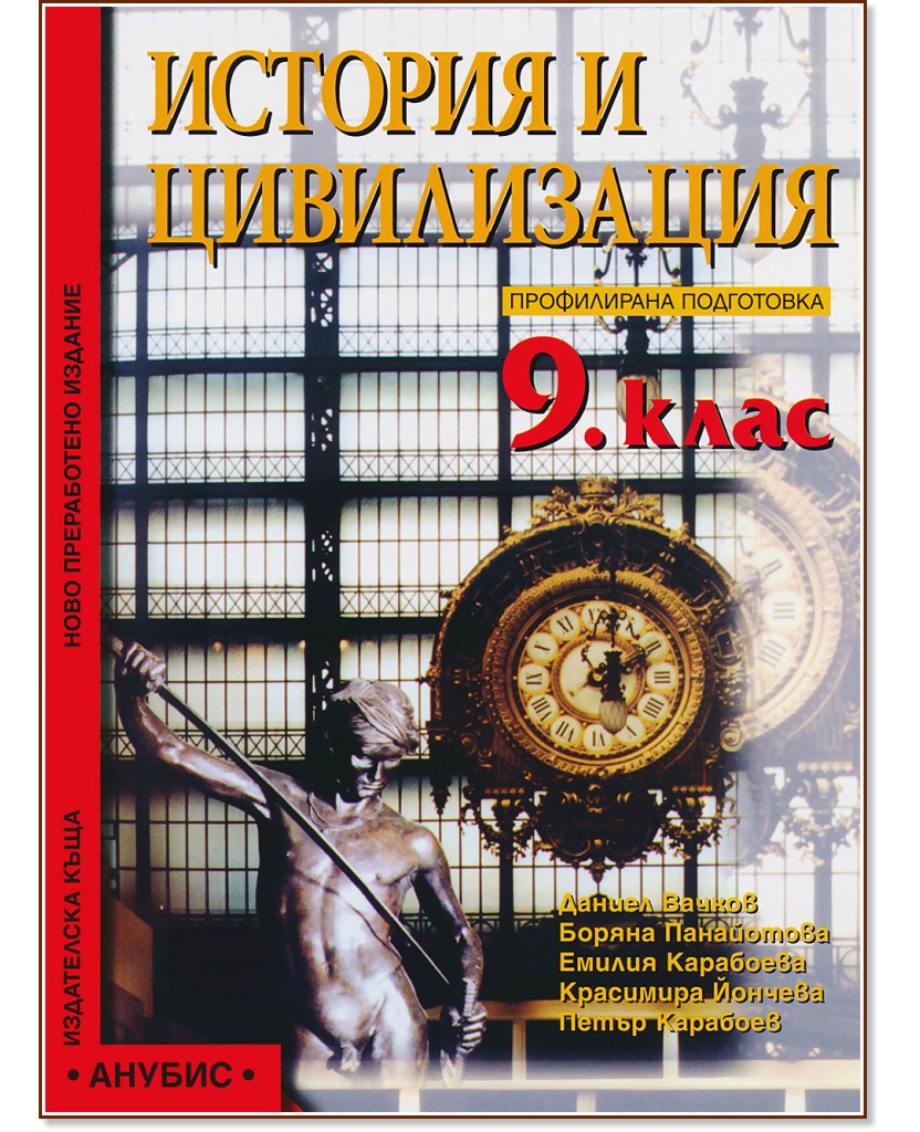 Учебник по История и цивилизация за 9. клас - профилирана подготовка ...