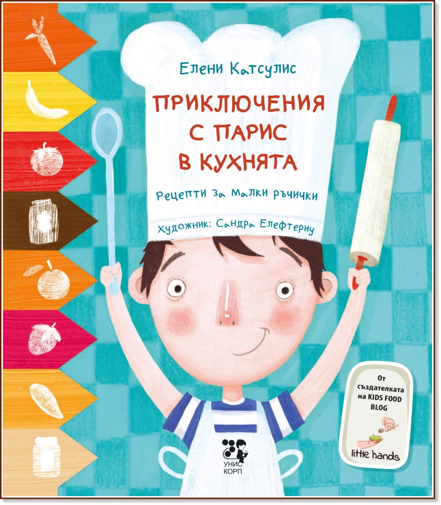 Приключения с Парис в кухнята Приключения с Парис в кухнята - Елени Катсулис - детска книга
