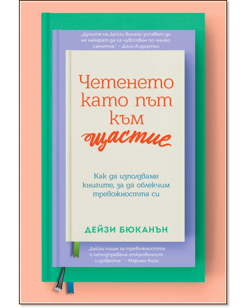 Четенето като път към щастие Четенето като път към щастие - Дейзи Бюканън - книга