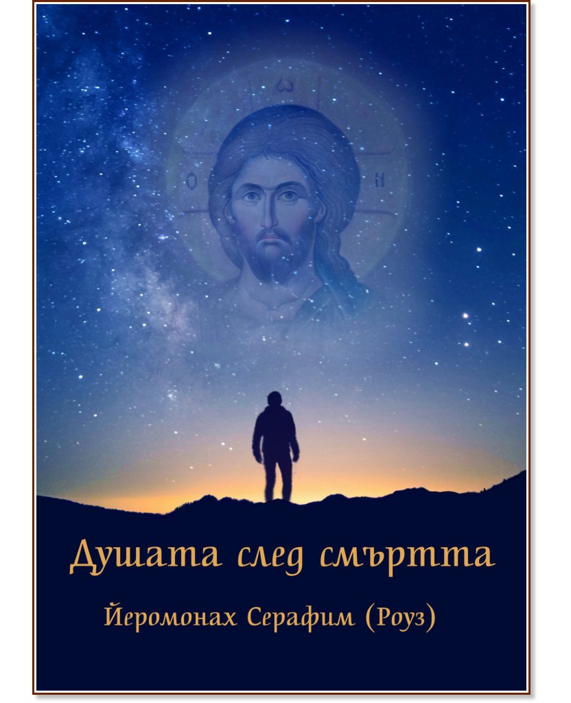 Душата след смъртта Душата след смъртта - Йеромонах Серафим (Роуз) - книга